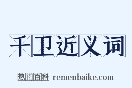 千卫近义词是什么意思的图片